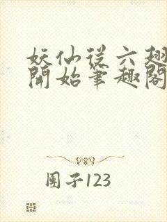 妖仙从六翅蜈蚣开始笔趣阁