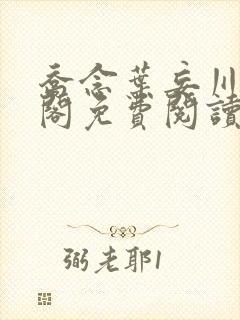 乔念叶妄川笔趣阁免费阅读免弹窗