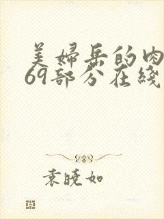 美妇岳的肉泬第69部分在线观看