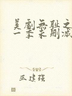 美剧无耻之徒第一季未删减版在线观看封面