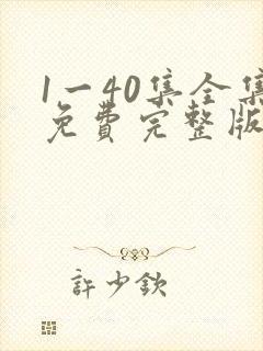 1一40集全集免费完整版沉默的荣耀