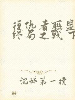 复仇者联盟4:终局之战 下载