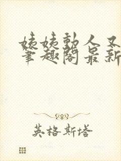 姨姨动人又惑人笔趣阁最新章节列表