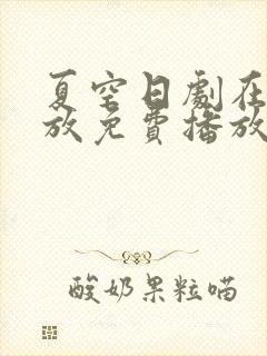 夏空日剧在线播放免费播放