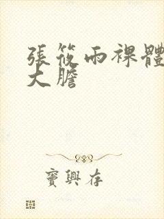 张筱雨裸体下部大胆