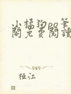 小橘狗po笔趣阁免费阅读全文封面