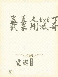 蛊真人txt下载未删减奇书网