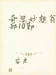 奇思妙想翁十三部10节