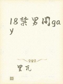 18禁男同gay