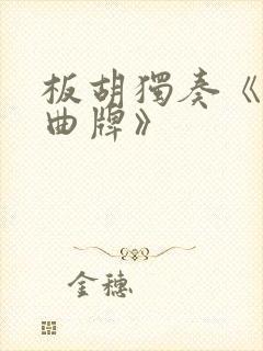 板胡独奏《秦腔曲牌》