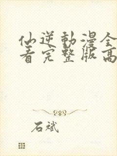 仙逆动漫全集观看完整版高清