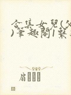 合集女儿(父女)笔趣阁1系统封面