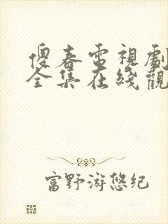 傻春电视剧免费全集在线观看高清