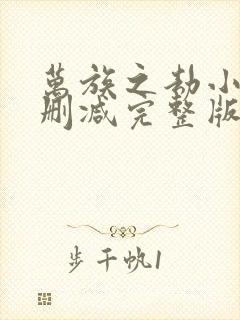 万族之劫小说未删减完整版