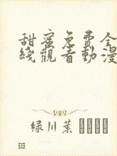 甜蜜免费全集在线观看动漫封面