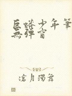 巨蟒少年笔趣阁无弹窗