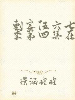 刺客伍六七第三季第四集在线观看