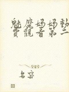 魅魔妈妈动漫免费观看第二季