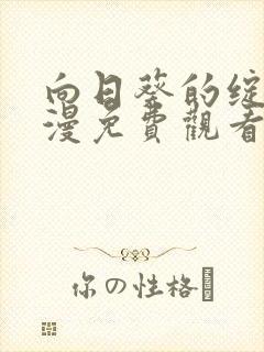 向日葵的绽放动漫免费观看全集高清版