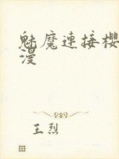 魅魔连接樱花动漫