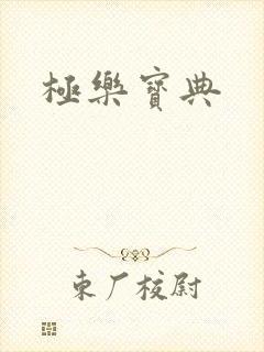 极乐宝典