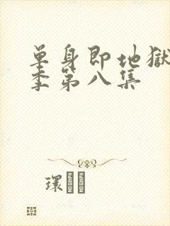 单身即地狱第五季第八集