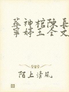 葬神棺陈长安,宁婷玉全文阅读