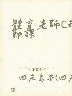 体育老师C我一节课