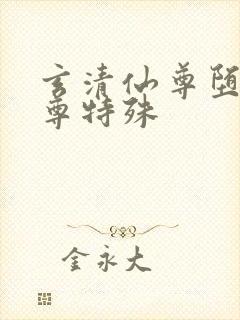 玄清仙尊堕落仙尊特殊