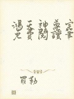 鸿天神尊完整版免费阅读笔趣阁