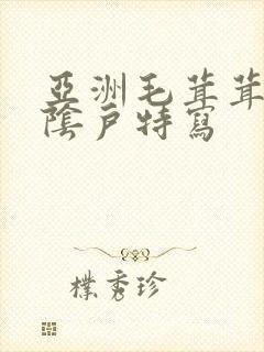 亚洲毛茸茸裸体阴户特写封面