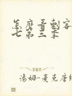 怎么看刺客伍六七第三季