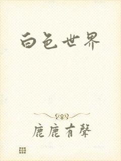 白色世界