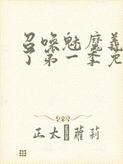 召唤魅魔义母来了第一季免费观看全