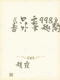 《只要998》番外笔趣阁