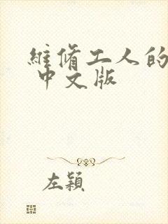 维修工人的绝遇 中文版