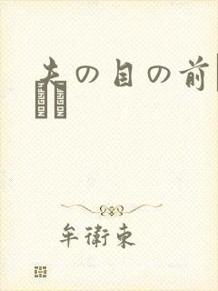 夫の目の前で犯され
