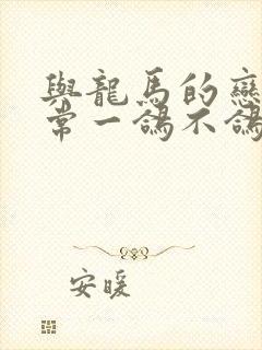 与龙马的恋爱日常一鸽不鸽笔趣阁