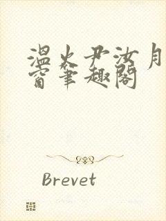 温火尹汝月无弹窗笔趣阁