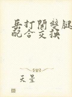 岳打开双腿开始配合交换封面