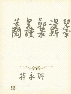 叶昊郑漫儿免费阅读最新章节