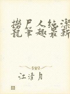 捞尸人纯洁滴小龙笔趣最新