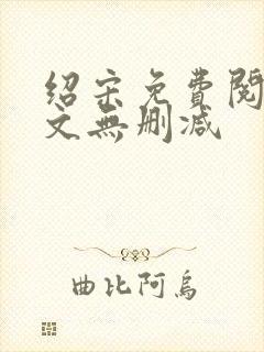 绍宋免费阅读全文无删减