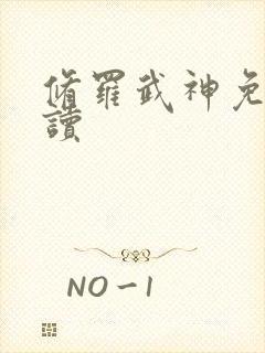 修罗武神免费阅读封面