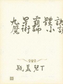 九星霸体诀平凡魔术师 小说阅读