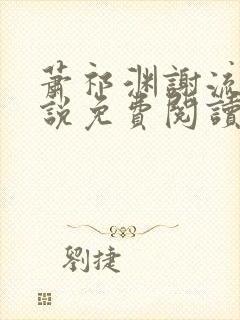 萧祁渊谢流铮小说免费阅读最新章节