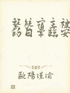 系统宿主被浇灌的日常临安免费