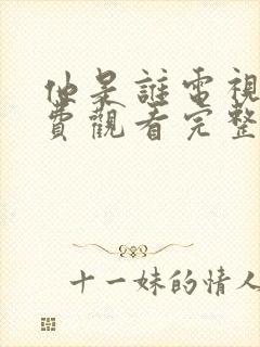 他是谁电视剧免费观看完整版高清