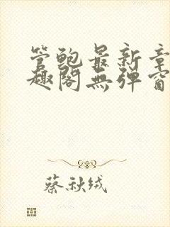 管鲍最新章节笔趣阁无弹窗