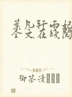 叶凡轩雨妃小说全文在线阅读最新章节封面